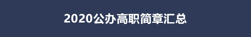 2020公辦高(gāo)職.jpg