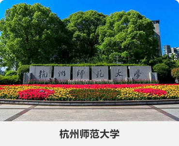 22.杭州師範大學(xué).jpg