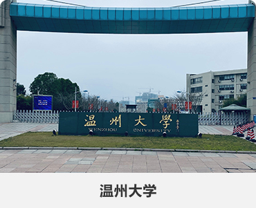 55.溫州大學(xué).jpg