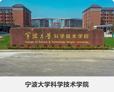 99.甯波大學(xué)科學(xué)技術學(xué)院-.jpg