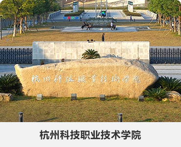 111.杭州科技職業技術學(xué)院-.jpg