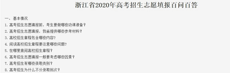 浙江省2020年(nián)高(gāo)考招生志願填報百問百答